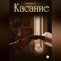 Касание