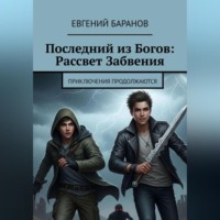 Последний из Богов Рассвет Забвения (книга 2)