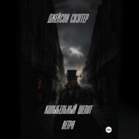 «Колыбельный шепот ветра».