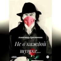 Не в каждой шутке…