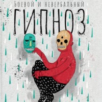 Боевой и невербальный гипноз. Искусство коммуникации высокого уровня