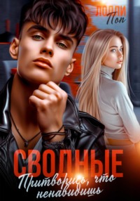 Сводные. Притворись, что ненавидишь