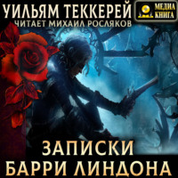 Записки Барри Линдона, эсквайра