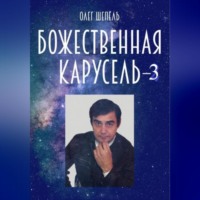 Божественная карусель – 3