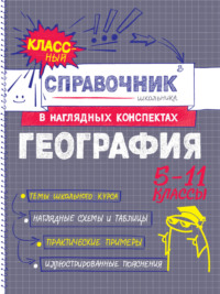 География. 5-11 классы