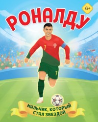 Роналду. Мальчик, который стал звездой