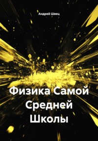 Физика Самой Средней Школы