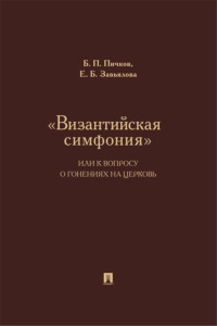 «Византийская симфония», или К вопросу о гонениях на церковь