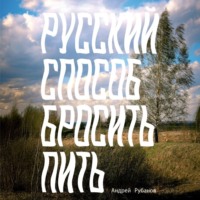 Русский способ бросить пить