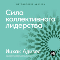 Сила коллективного лидерства