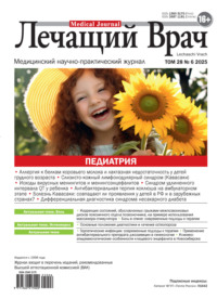 Журнал «Лечащий Врач» №06/2025