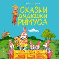 Сказки дядюшки Римуса