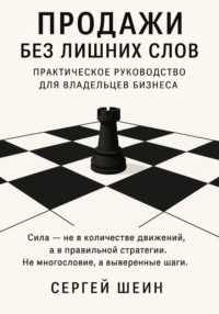 Продажи без лишних слов: практическое руководство для владельцев бизнеса