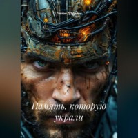 Память, которую украли