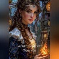 Звезда Академии Туманов