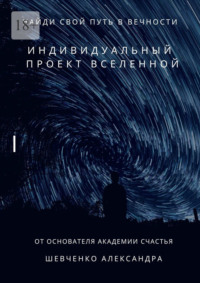 Индивидуальный проект вселенной