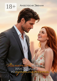 Пакетик нужен, или Золушка из супермаркета