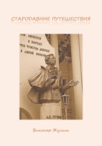 Стародавние путешествия
