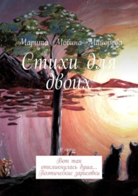 Стихи для двоих. Вот так откликнулась душа… Поэтические зарисовки