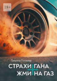 Страхи Гана + Жми на газ