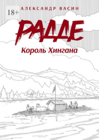 Радде. Король Хингана