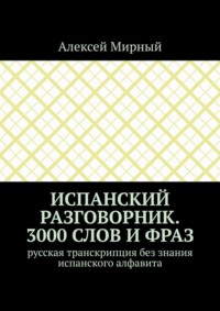 Испанский разговорник. 3000 слов и фраз. Русская транскрипция без знания испанского алфавита
