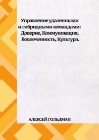 Управление удаленными и гибридными командами. Доверие, Коммуникация, Вовлеченность, Культура.