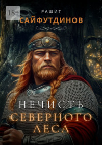 Нечисть Северного леса