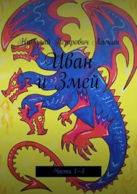 Иван и Змей. Части 1—3