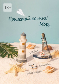 Прилетай ко мне! Море