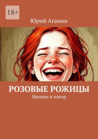 Розовые рожицы. Ирония и юмор