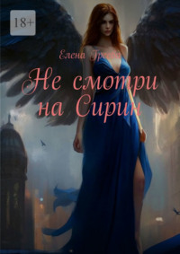 Не смотри на Сирин