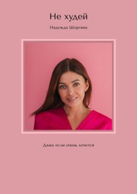 Не худей. Даже если очень хочется