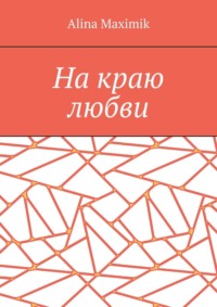 На краю любви