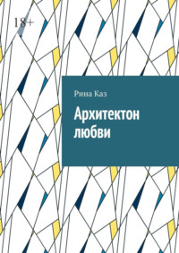 Архитектон любви