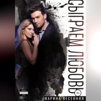 Сыграем любовь