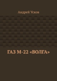 ГАЗ М-22 «Волга»