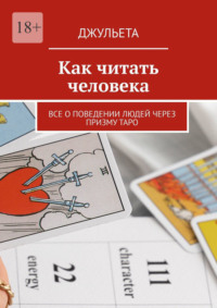 Как читать человека. Все о поведении людей через призму таро