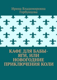 Кафе для Бабы-Яги, или Новогодние приключения Коли
