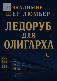 Ледоруб для олигарха. Французская сюита