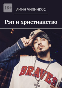 Рэп и христианство