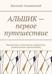 Альшик – первое путешествие