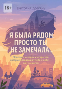 Я была рядом. Просто ты не замечала…