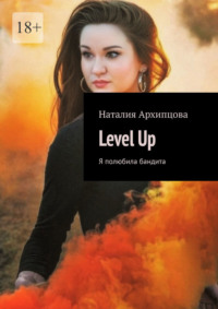 Level Up. Я полюбила бандита