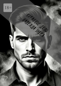 Странное дело