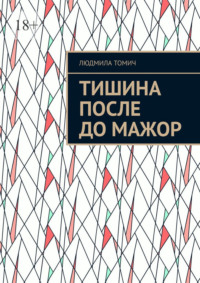 Тишина после До мажор