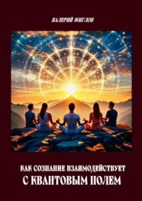 Как сознание взаимодействует с квантовым полем?