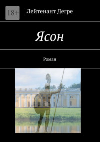 Ясон. Роман