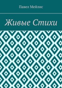 Живые Стихи