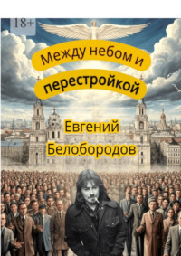 Между небом и перестройкой